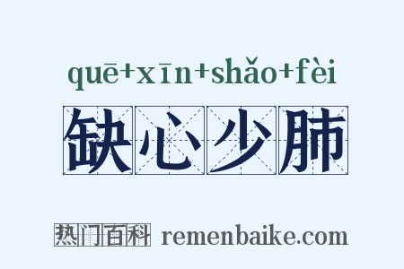 缺心少肺是什么意思的图片